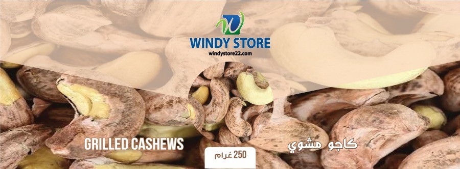 كاجو مشوي 250 غرام